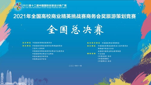 第十二届中国国际创意设计推广周系列活动2021年全国高校商业精英挑战赛商务会奖旅游全国总决赛成功举办