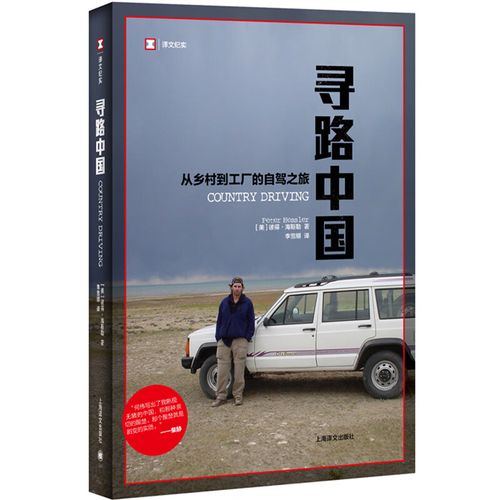 网 正版书籍寻路中国 从乡村到工厂的自驾之旅 译文纪实 纽约客 地理